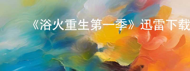 蔡依庭的动漫综艺大全,《浴火重生第一季》迅雷下载/在线观看-选秀综艺-美剧天堂